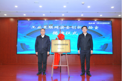 新型工業網絡與安全創新實驗室成立大會召開，共筑工業互聯網安全新防線